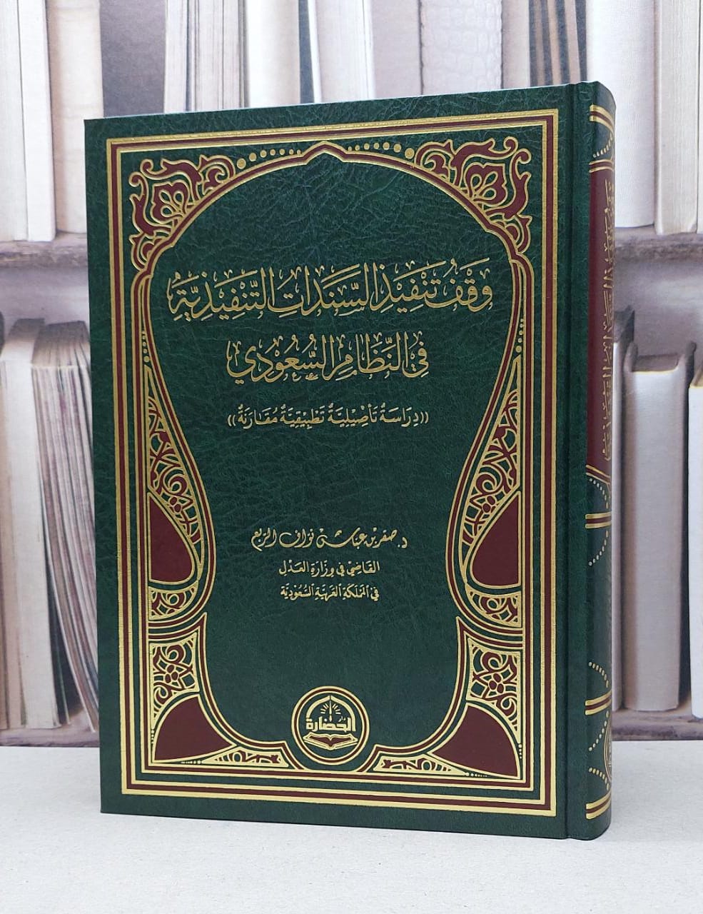 وقف تنفيذ السندات التنفيذية في النظام السعودي / صقر عباس نواف الشمري - صورة 1