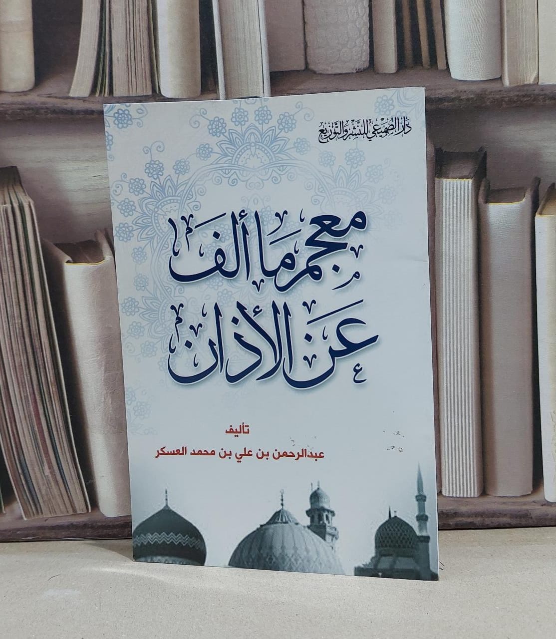 معجم ما الف عن الاذان / عبد الرحمن العسكر - صورة 1