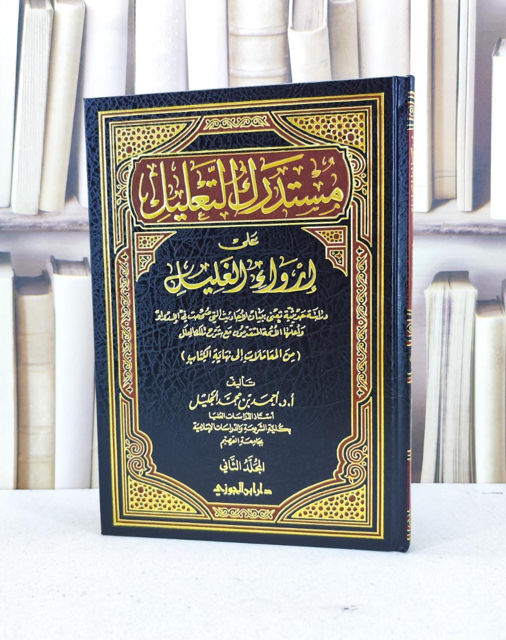 مستدرك التعليل على ارواء الغليل من المعاملات ج2 / احمد محمد الخليل - صورة 1