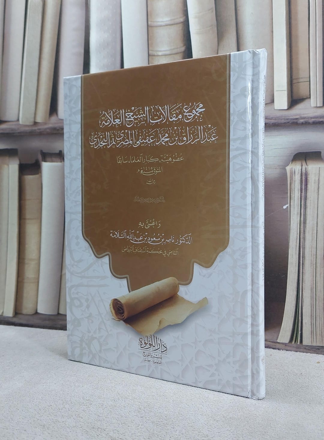 مجموع مقالات الشيخ عبد الرزاق بن محمد عفيفي / تأليف عبد الرزاق بن محمد عفيفي / اعتنى به ناصر سعود السلامة - صورة 1