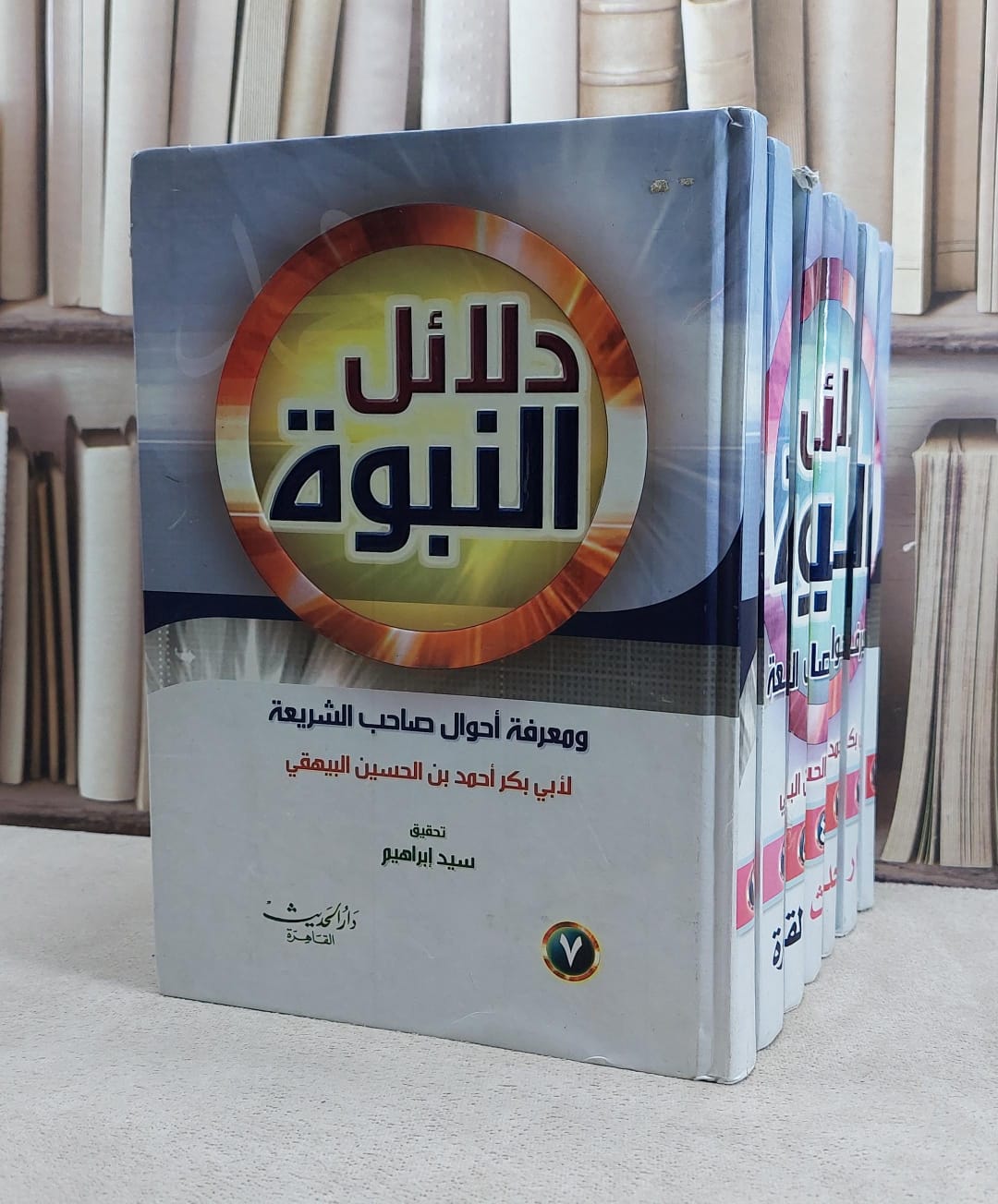 دلائل النبوة 1/7 / البيهقي / تحقيق:سيد ابراهيم - صورة 2