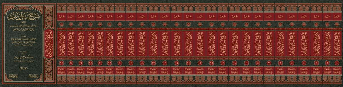 شرح سنن ابن ماجه المسمى مرشد ذوي الحجا والحاجة 26/1 / تأليف محمد الامين بن عبد الله بن يوسف بن حسن الارمي الاثيوبي الهرري / تحقيق هاشم محمد علي حسين مهدي - صورة 1