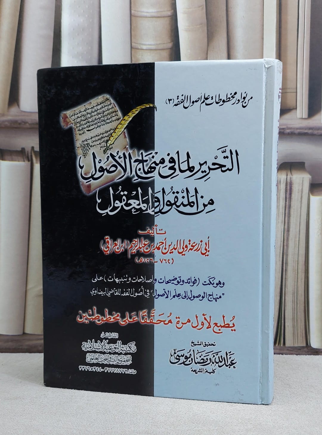 التحرير لما في منهاج الاصول من المنقول والمعقول / ابي زرعة ابن العراقي / تحقيق:عبد الله رمضان موسى - صورة 1