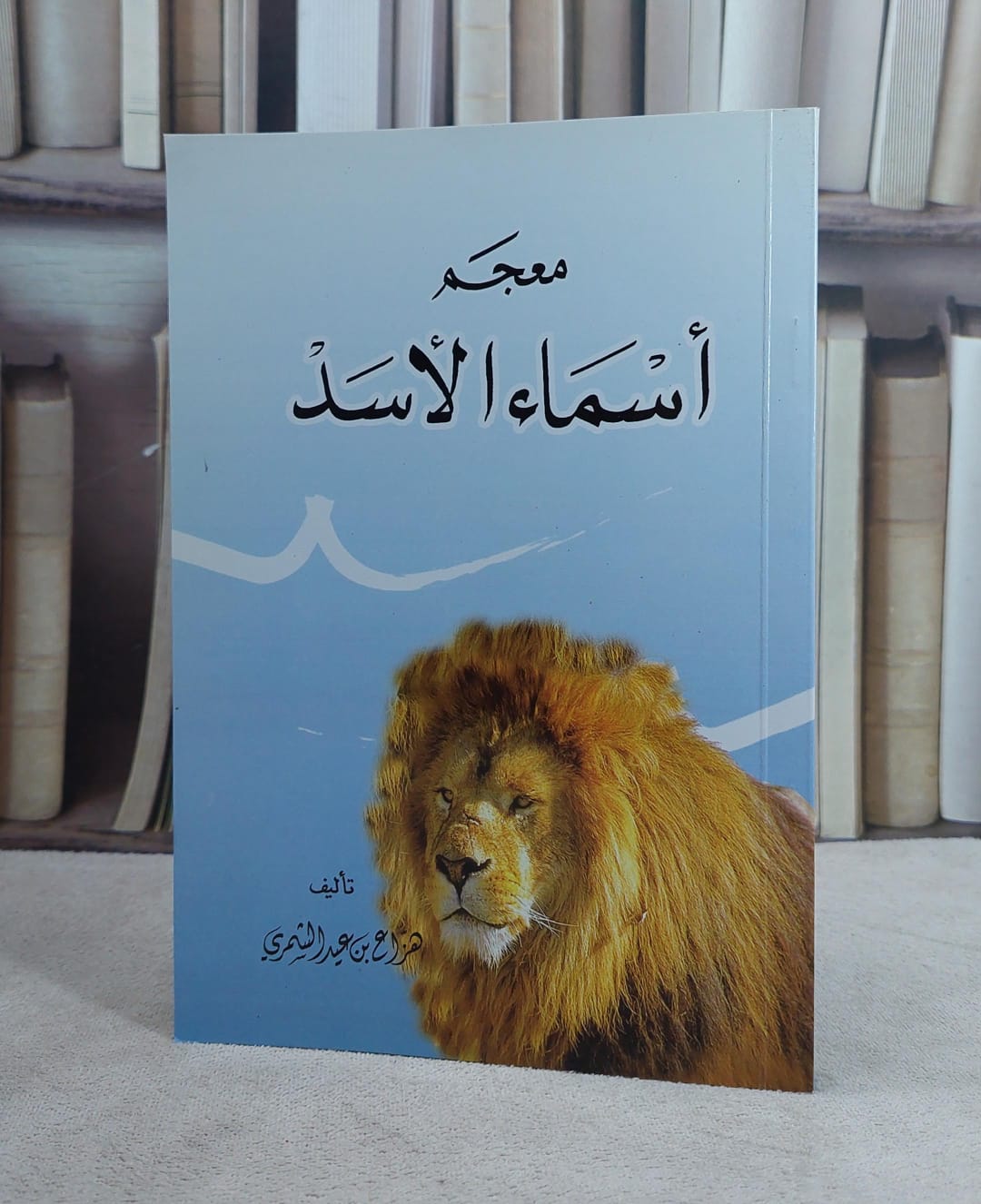 معجم اسماء الاسد/ هزاع عيد الشمري - صورة 1