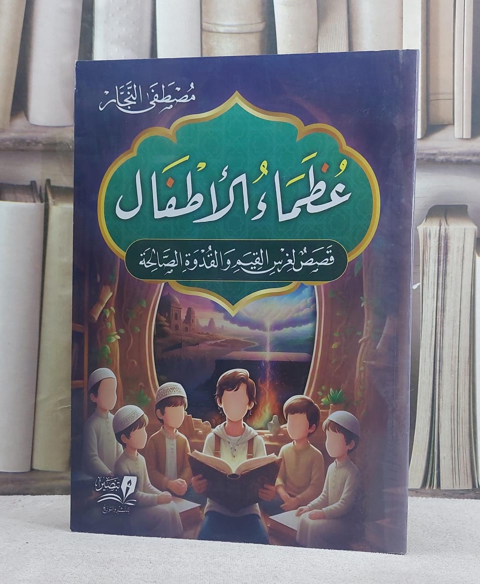 عظماء الاطفال (قصص لغرس القيم والقدوة الصالحة) - صورة 1