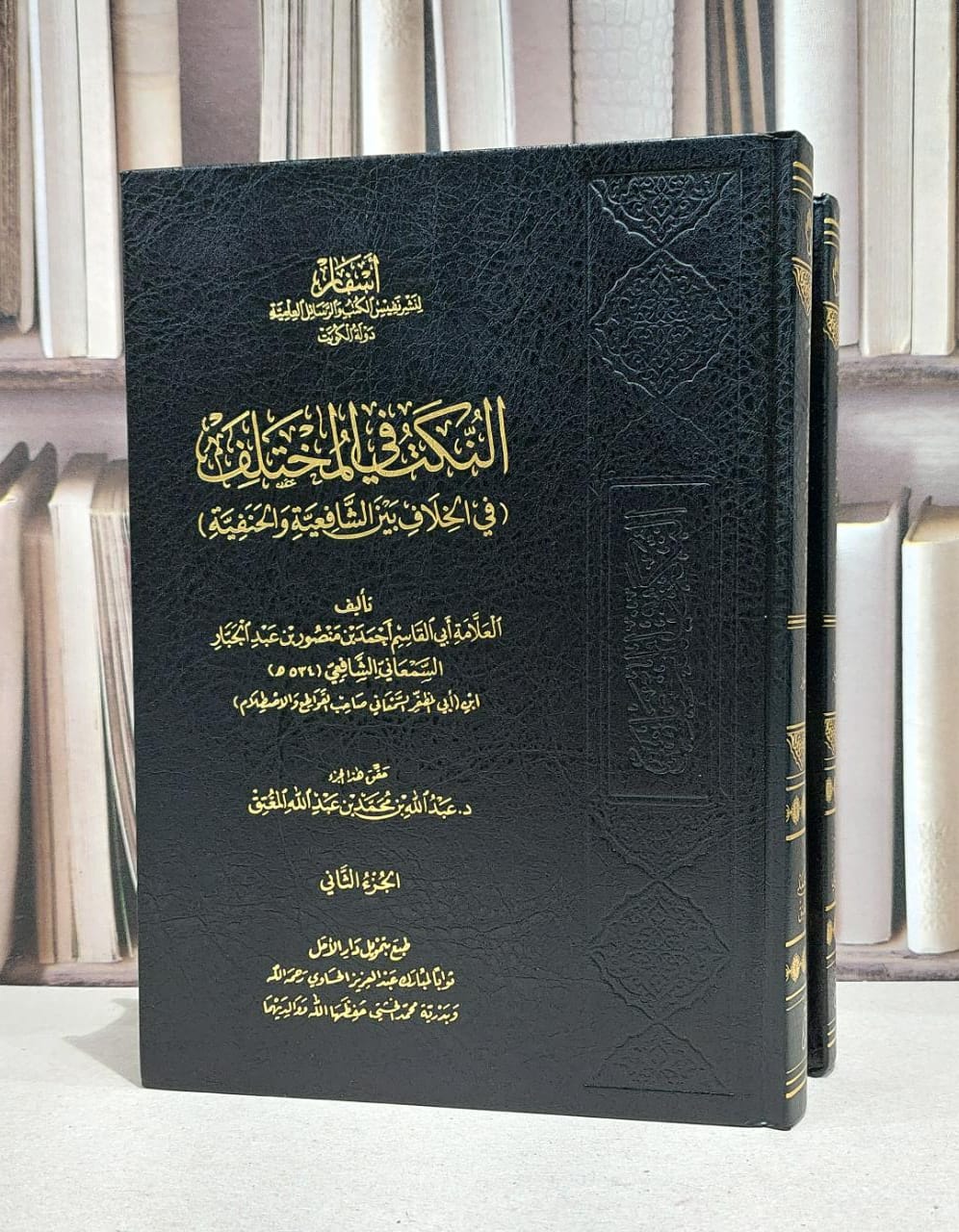 النكت في المختلف بين الشافعية والحنفية 1/2 / احمد منصور السمعاني / حسن عون العرياني - صورة 1