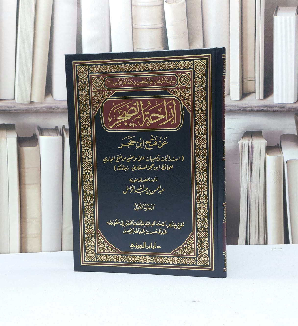 ازاحة الضجر عن فتح ابن حجر ج1 / عبد المحسن الزامل - صورة 1