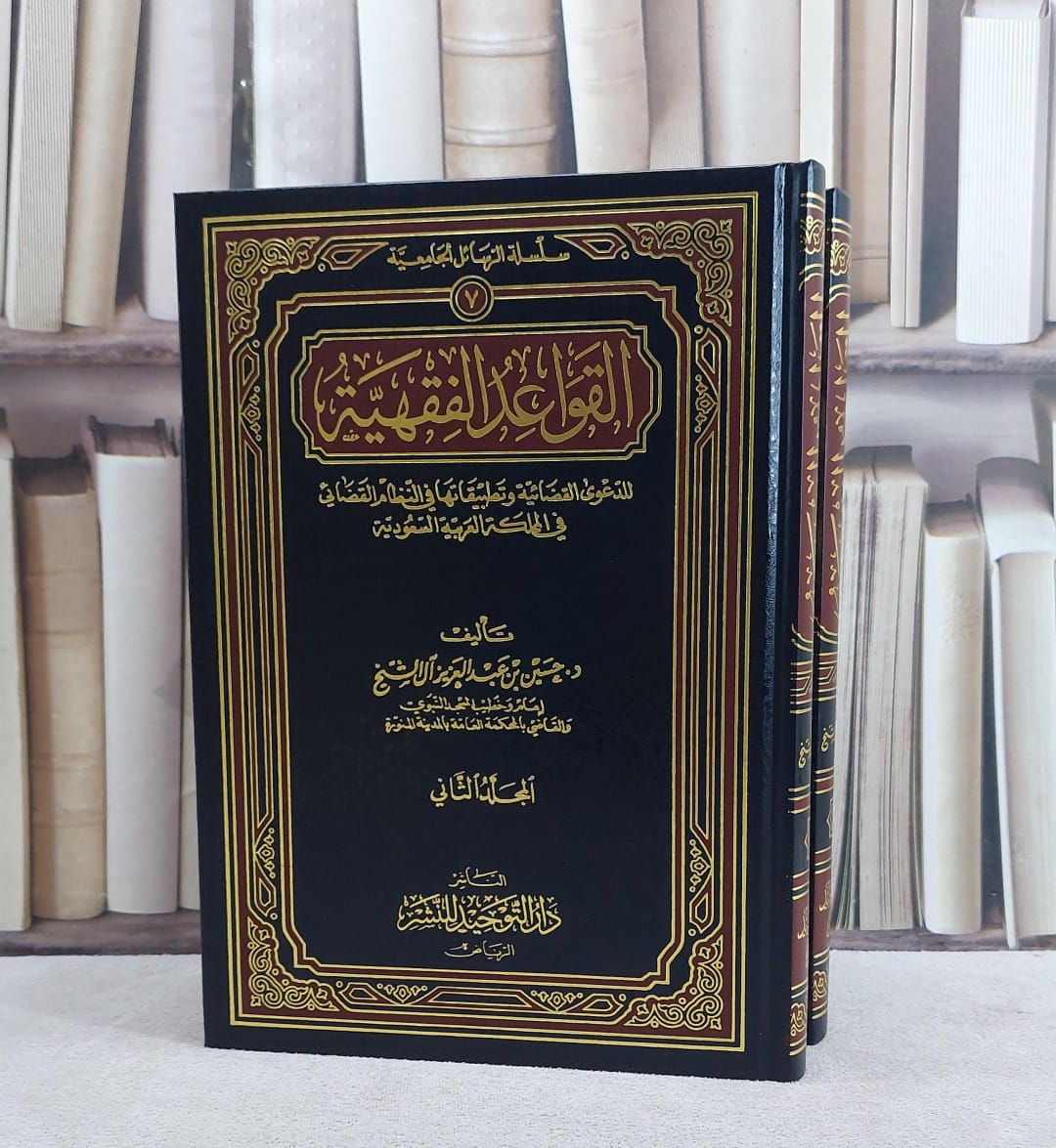القواعد الفقهية للدعوى القضائية 1/2/ تاليف حسين آل الشيخ - صورة 1