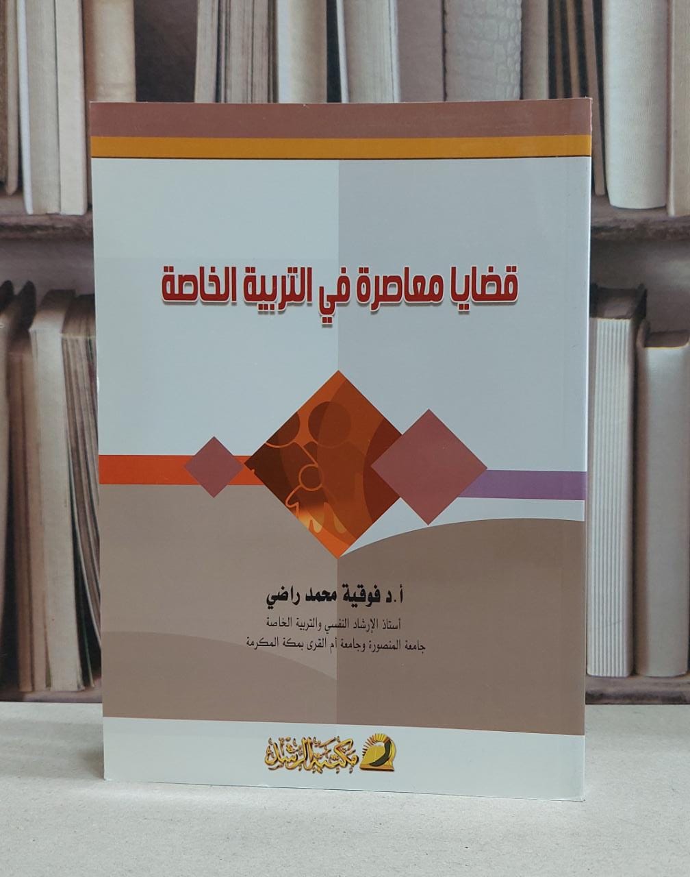 قضايا معاصرة في التربية الخاصة / فوقية محمد راضي - صورة 1