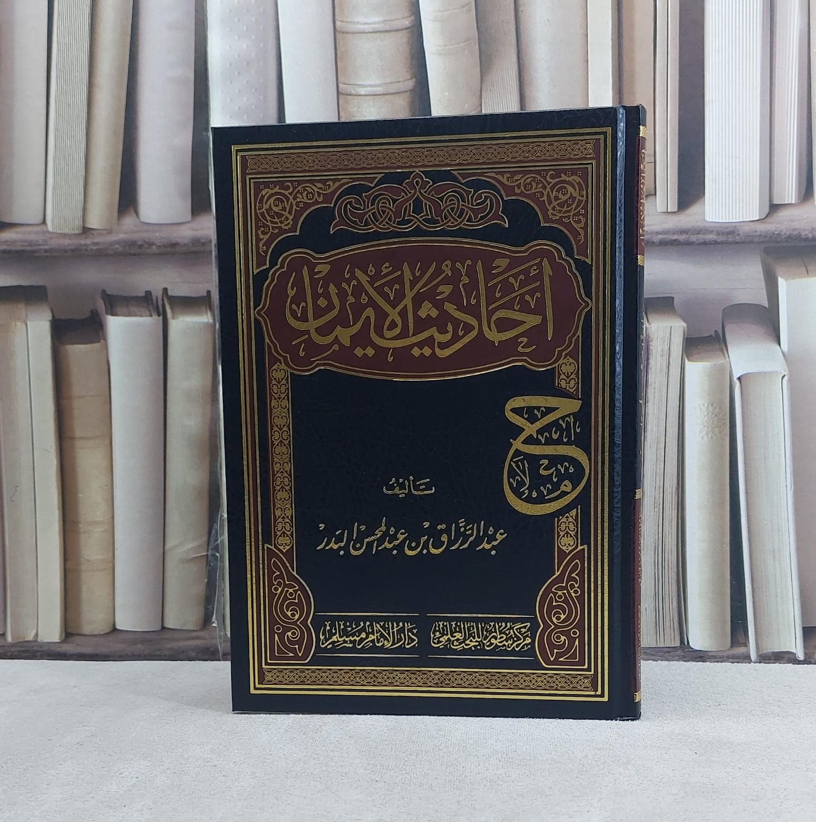 احاديث الايمان - تأليف عبد الرزاق عبد المحسن البدر - صورة 1