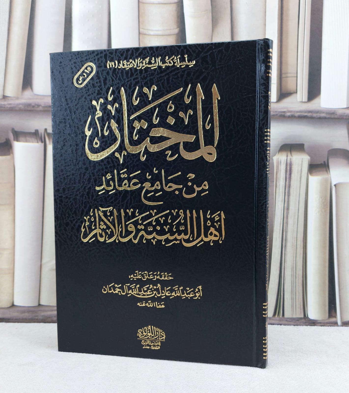 المختار من جامع عقائد اهل السنة والآثار / تأليف : عادل آل حمدان - صورة 1