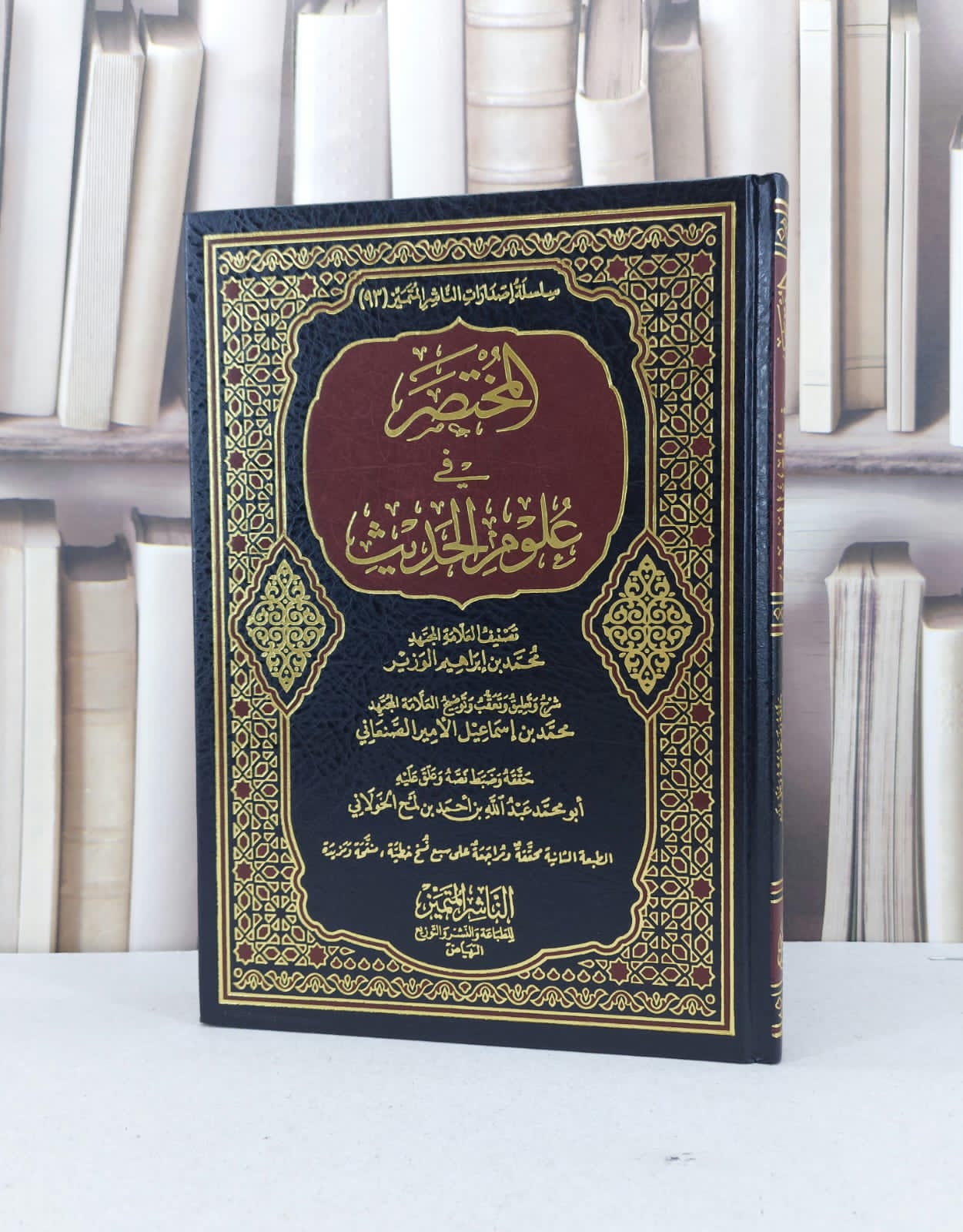 المختصر في علوم الحديث / محمد ابراهيم الوزير / تحقيق - عبد احمد الخولاني - صورة 1