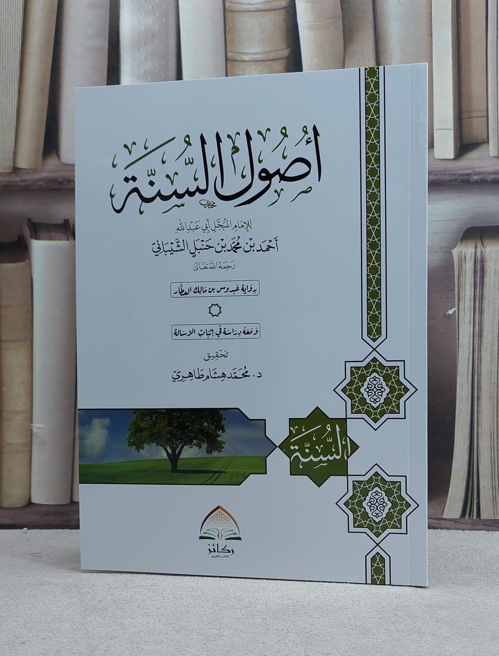 اصول السنة للامام احمد بن حنبل رواية عبدوس بن مالك العطار / تأليف الامام احمد بن حنبل / تحقيق محمد هشام طاهري - صورة 1