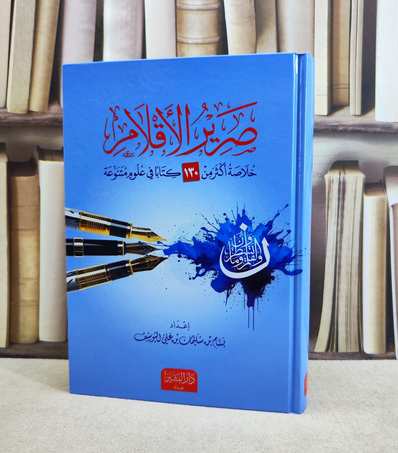 صرير الاقلام خلاصة اكثر من 130 كتابا في علوم متنوعة / تأليف : بسام سليمان اليوسف - صورة 1