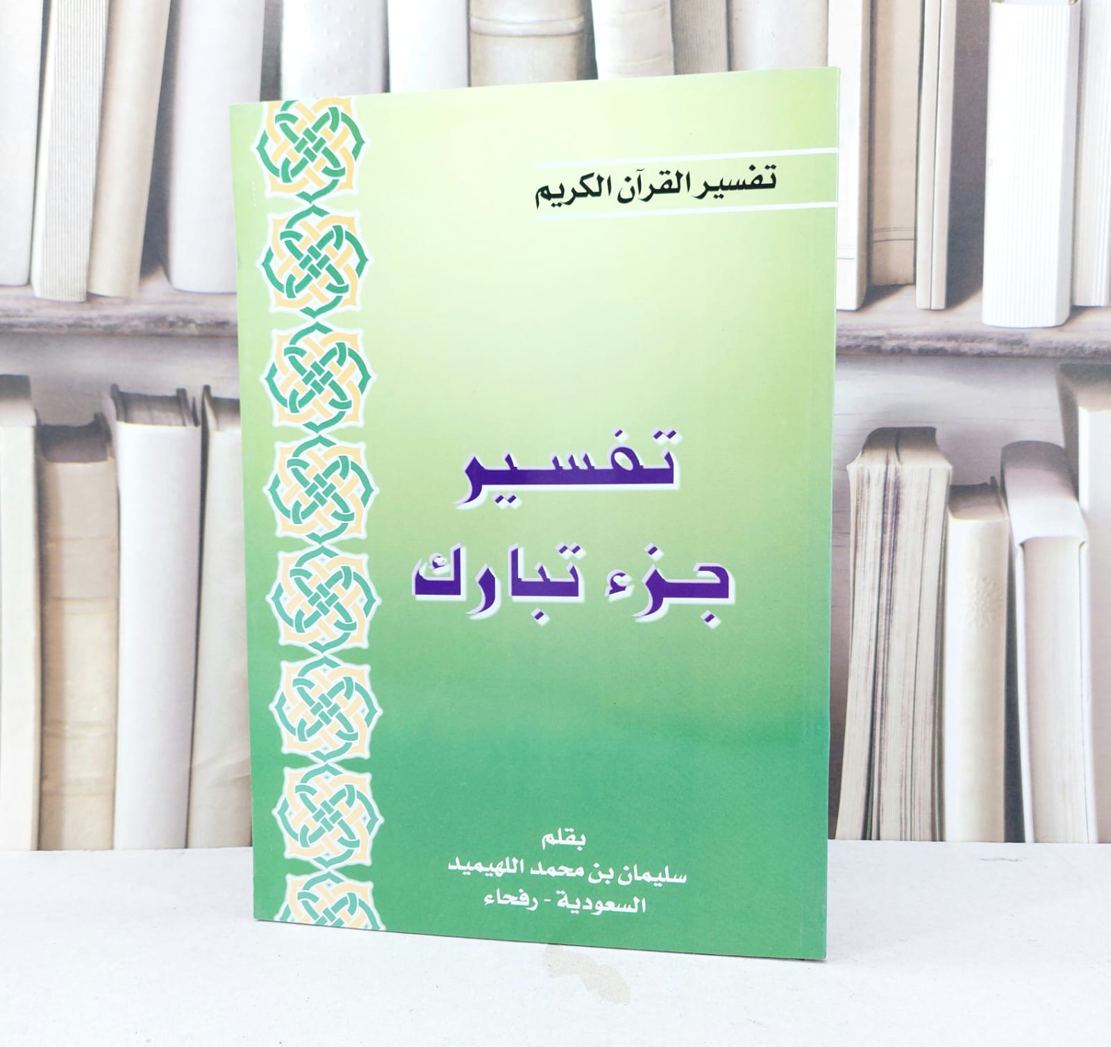 تفسير جزء تبارك  / سليمان اللهيميد - صورة 1