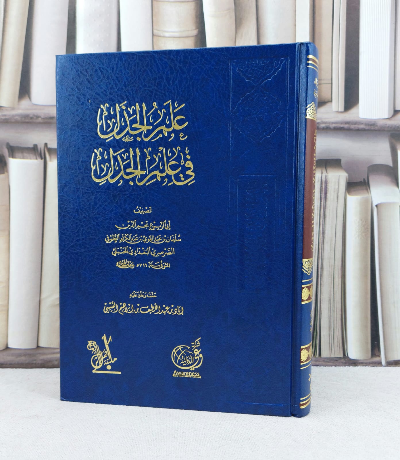 علم الجذل في علم الجدل / تأليف : نجم الدين الطوفي / تحقيق : اياد عبد اللطيف ابراهيم القيسي - صورة 1