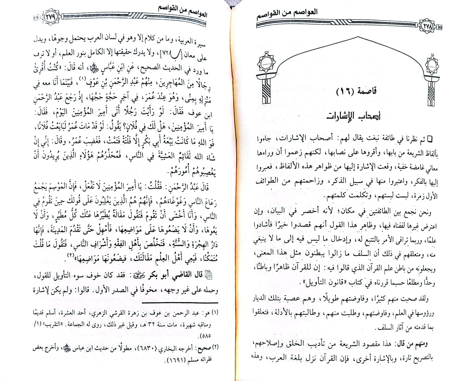 العواصم من القواصم / تأليف : محمد عبد الله العربي الاندلسي / تحقيق : مصطفى العدوي ت: م ابو مسلم المسعودي - صورة 4