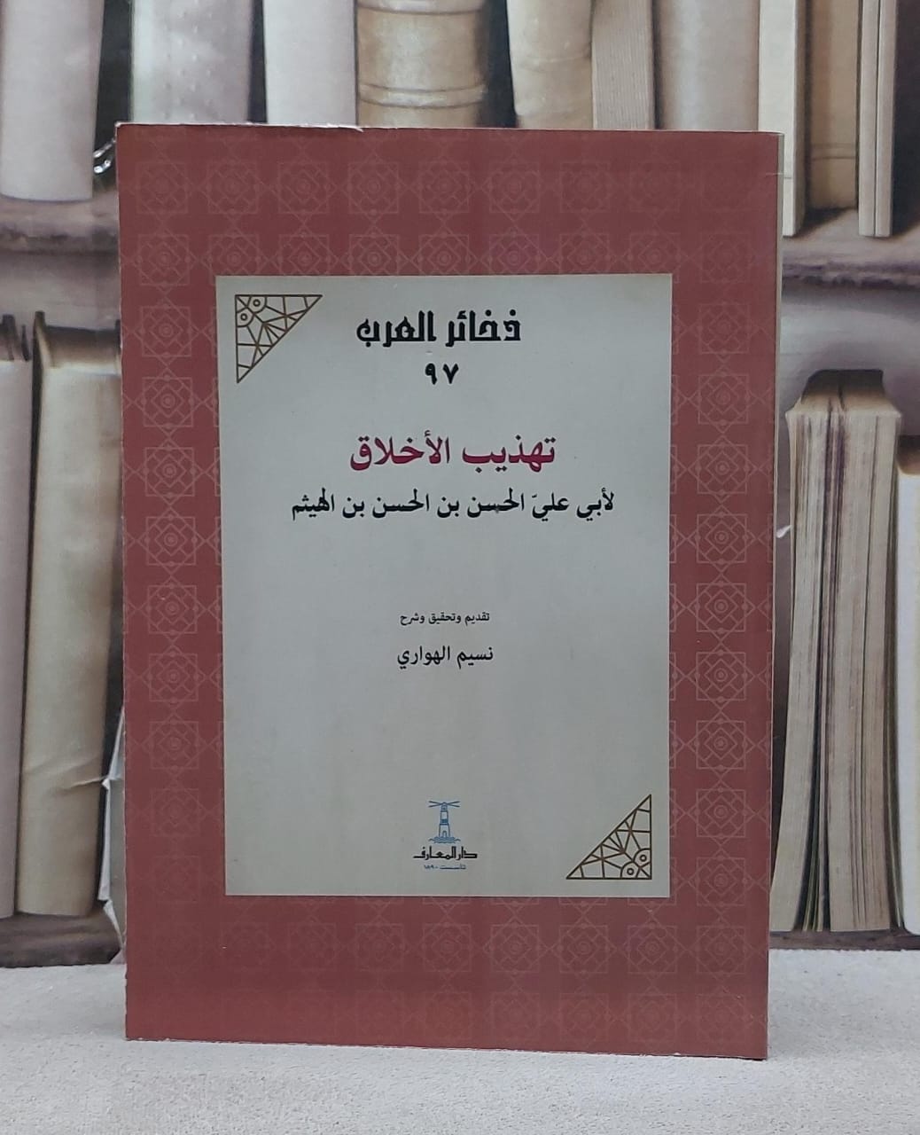تهذيب الاخلاق لابن الهيثم - صورة 1