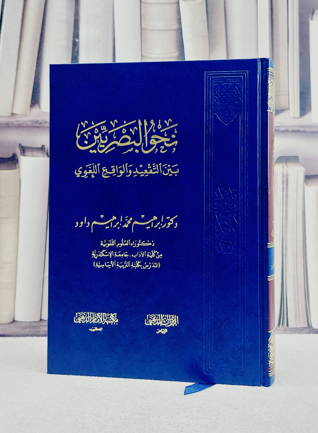 نحو البصرين بين التقعيد والواقع اللغوي / ابراهيم محمد ابراهيم - صورة 1