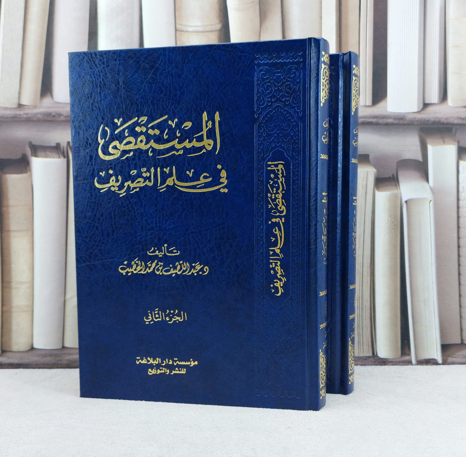 المستقصى في علم التصريف 2/1 / عبد اللطيف محمد الخطيب - صورة 1