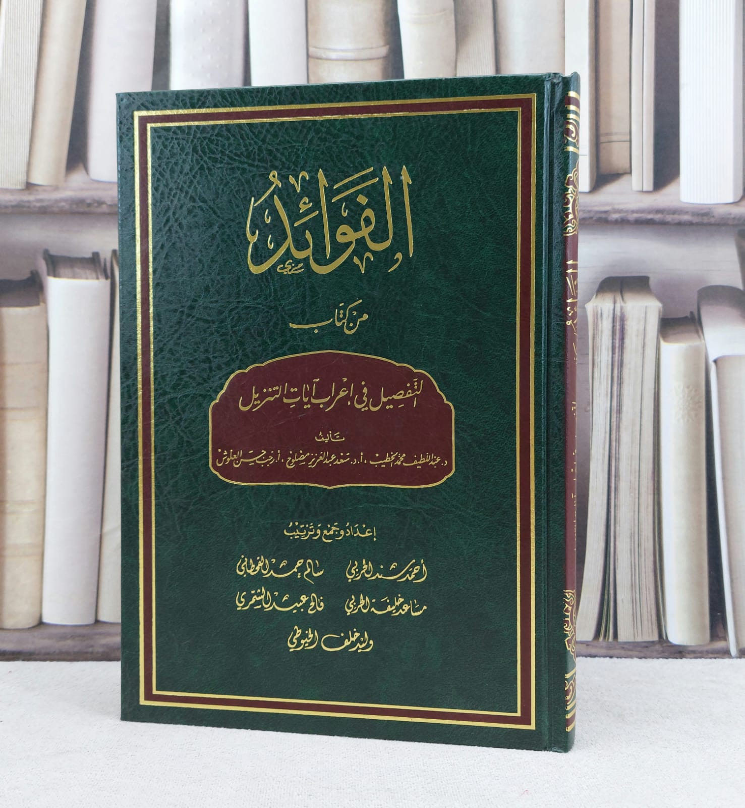 الفوائد من كتاب التفصيل في اعراب آيات التنزيل لعبد اللطيف وآخرون / تأليف احمد سند الحربي وآخرون - صورة 1