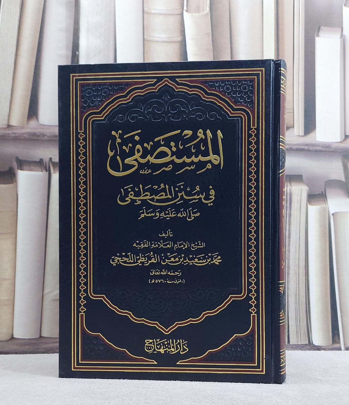 المستصفى في سنن المصطفى / محمد سعيد القريظي / تحقيق - عبد اللطيف عبداللطيف - صورة 1