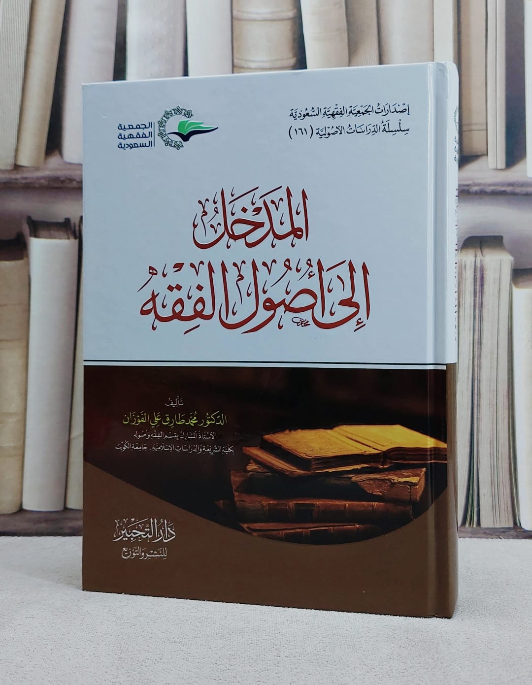 المدخل الى اصول الفقه/ تأليف محمد طارق علي الفوزان - صورة 1