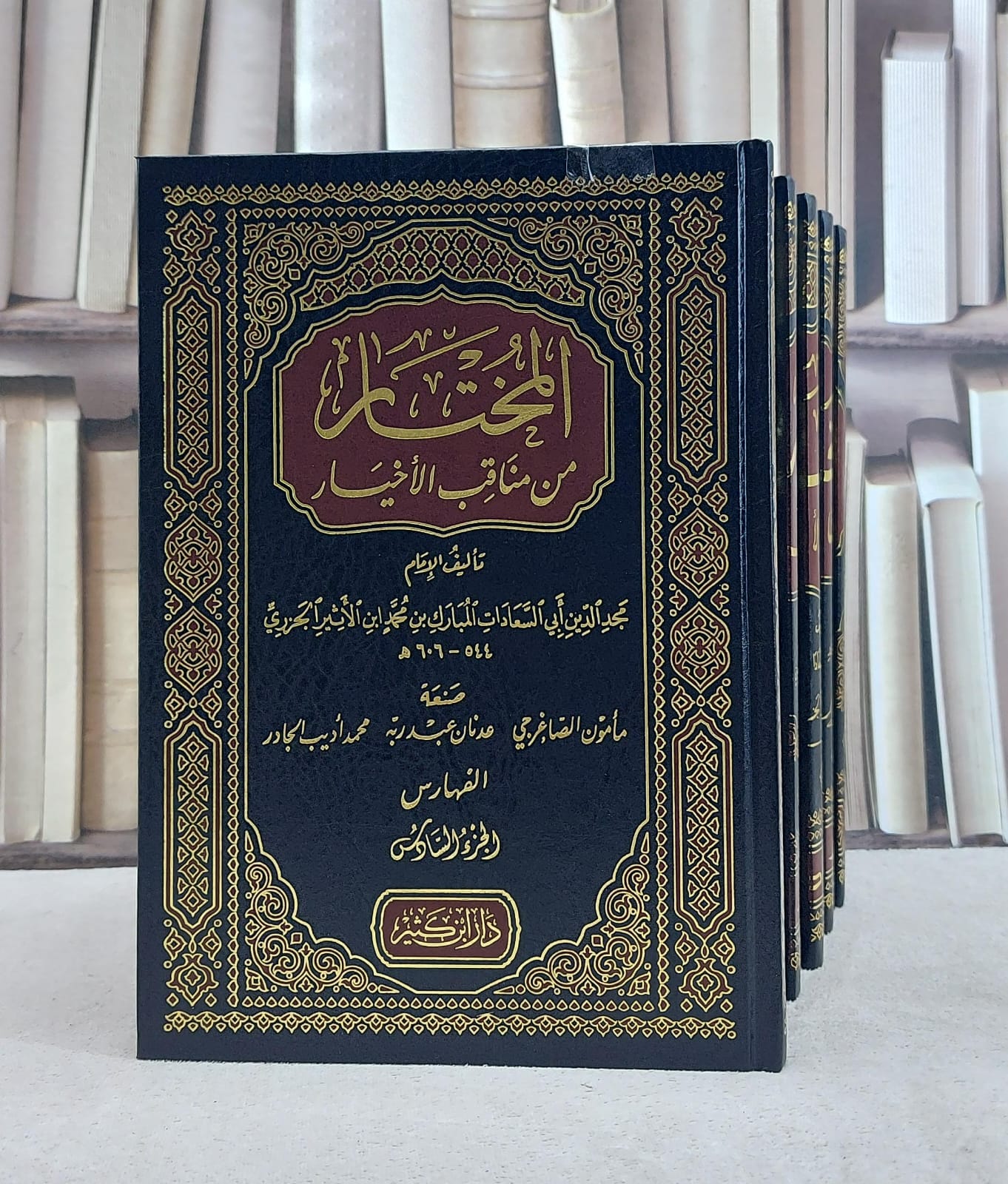 المختار من مناقب الاخيار 1/6 ابن الاثير الجزري / تحقيق:مامون الصاغرجي - محمد اديب الجارد - صورة 1