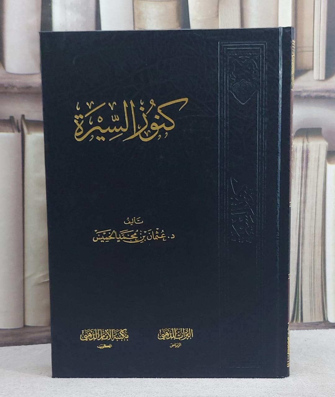 كنوز السيرة / عثمان محمد الخميس - صورة 1