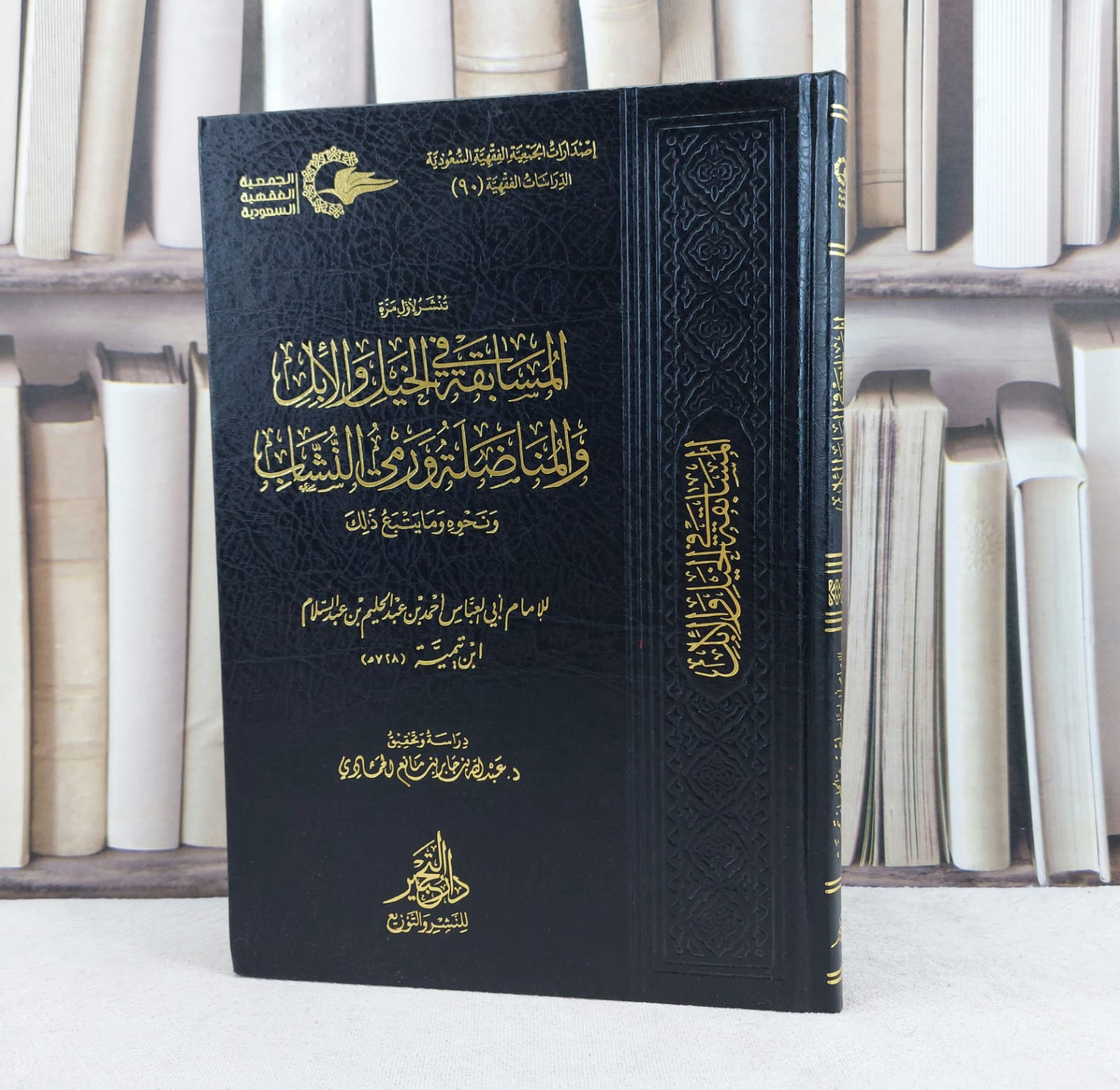 المسابقة في الخيل والابل والمناضلة ورمي النشاب / تأليف : ابن تيمية / تحقيق : عبد الله الحمادي - صورة 1