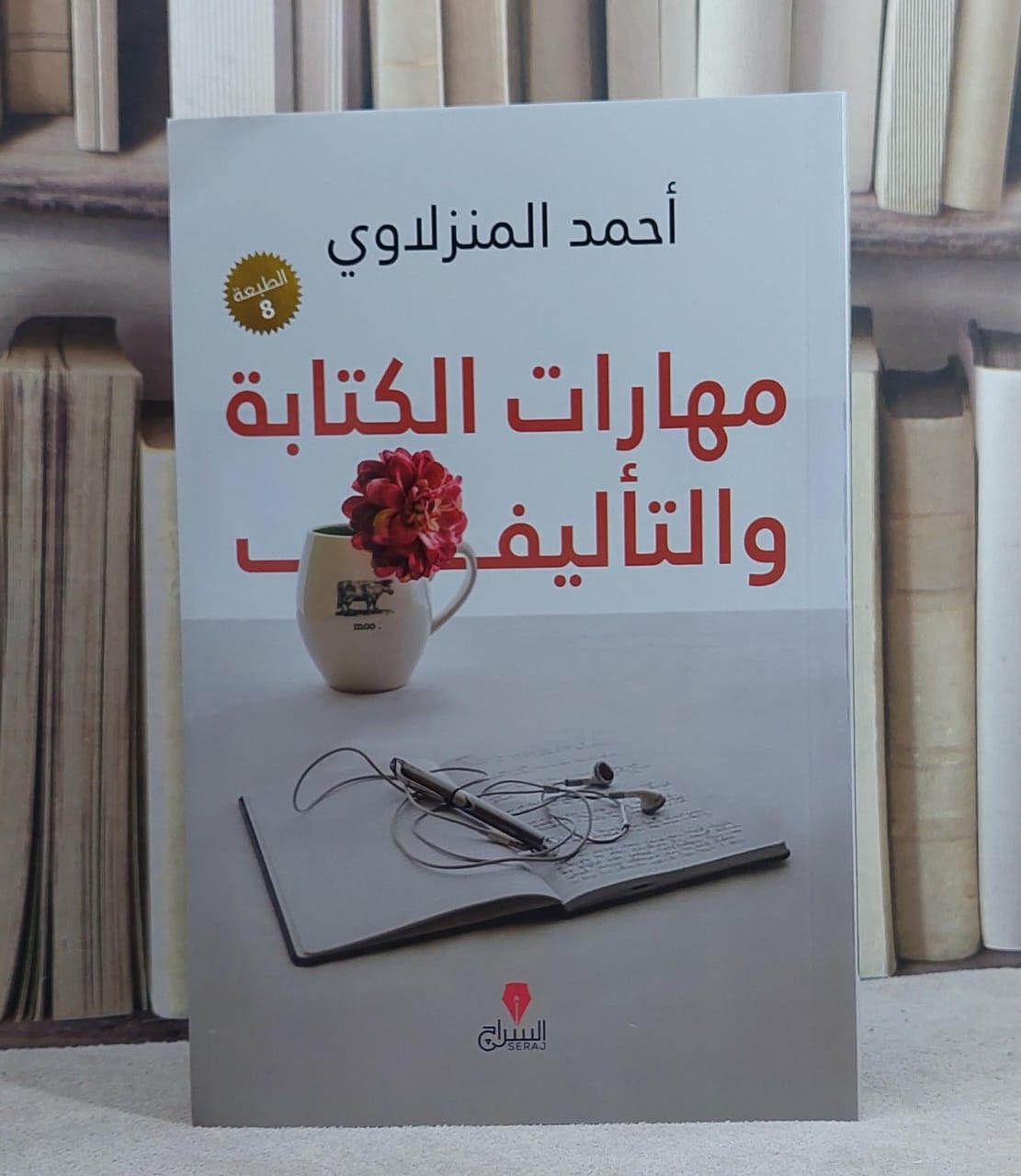 مهارات الكتابة والتأليف/ تأليف احمد المنزلاوي - صورة 1