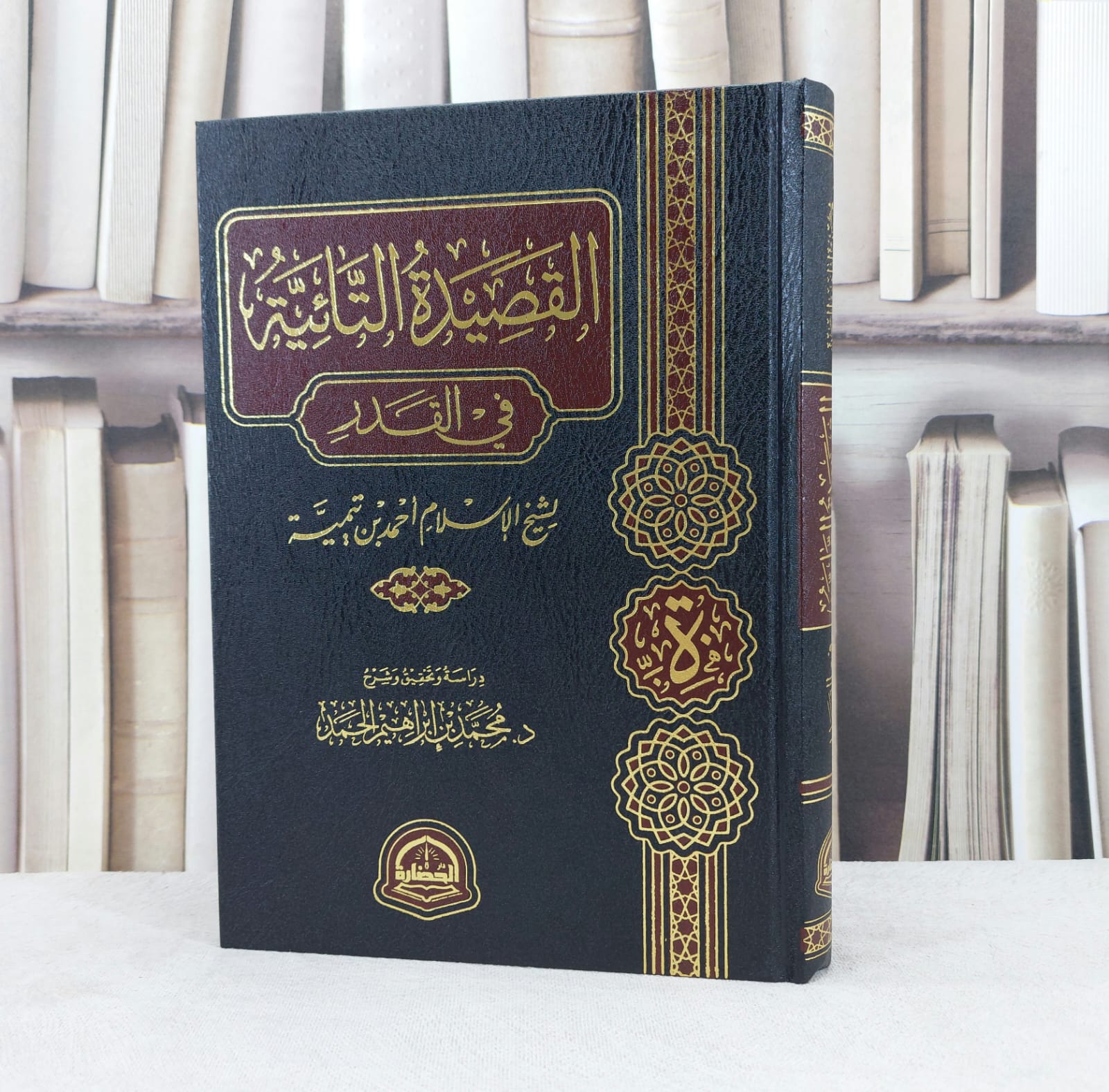 القصيدة التائية في القدر  لشيخ الاسلام ابن تيمية / دراسة وتحقيق وشرح محمد ابراهيم الحمد  - صورة 1