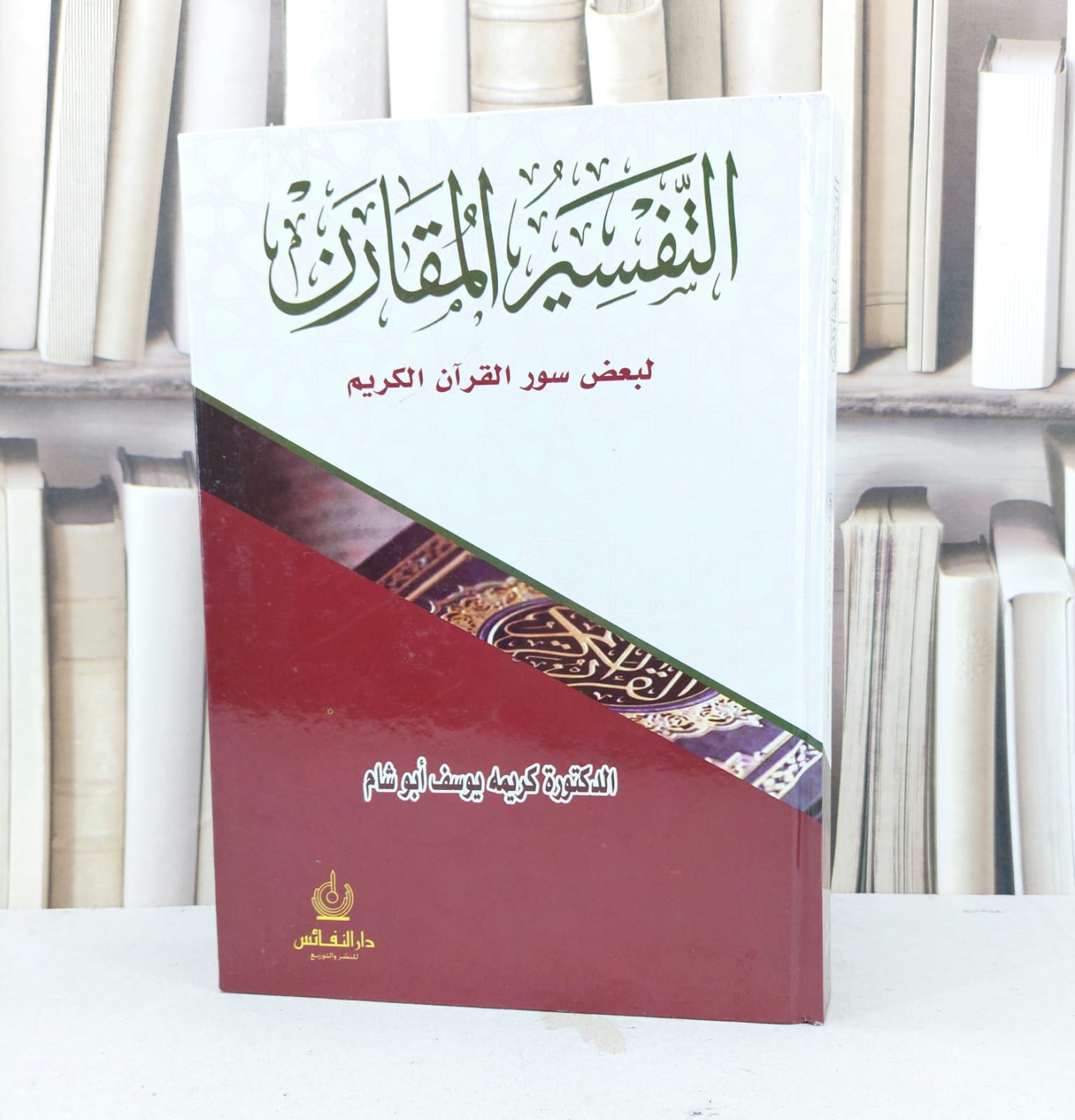 التفسير المقارن لبعض سور القرآن الكريم / كريمه يوسف ابو شام - صورة 1
