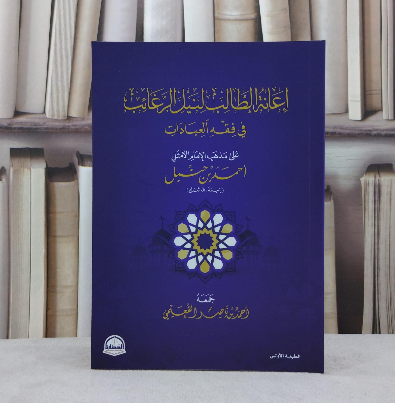 اعانة الطالب لنيل الرغائب في فقه العبادات على مذهب الامام احمد بن حنبل / تأليف احمد ناصر القعيمي - صورة 1