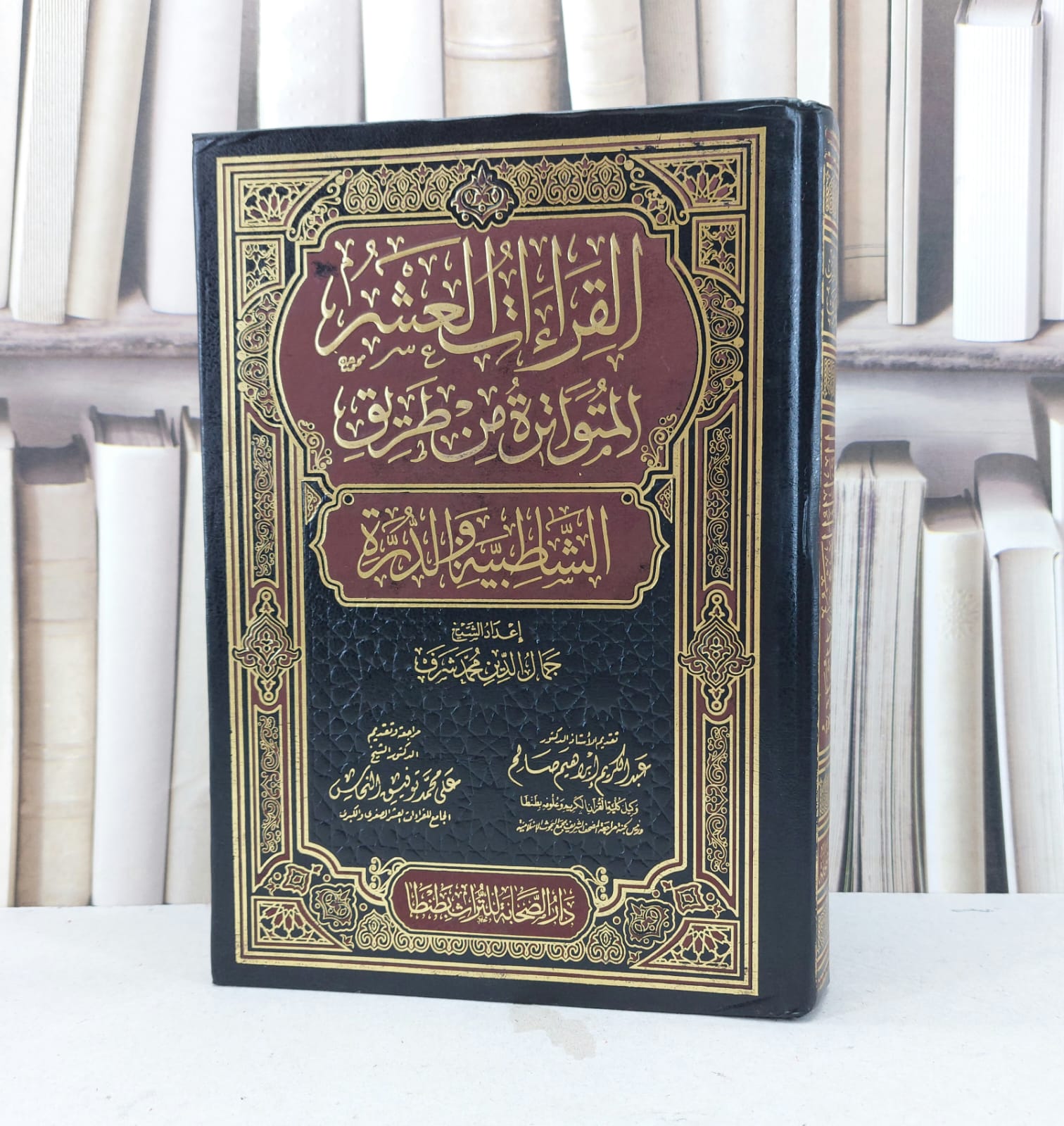 القراءات العشر المتواترة من طريقي الشاطبية والدرة / تأليف : جمال الدين محمد شرف - صورة 1