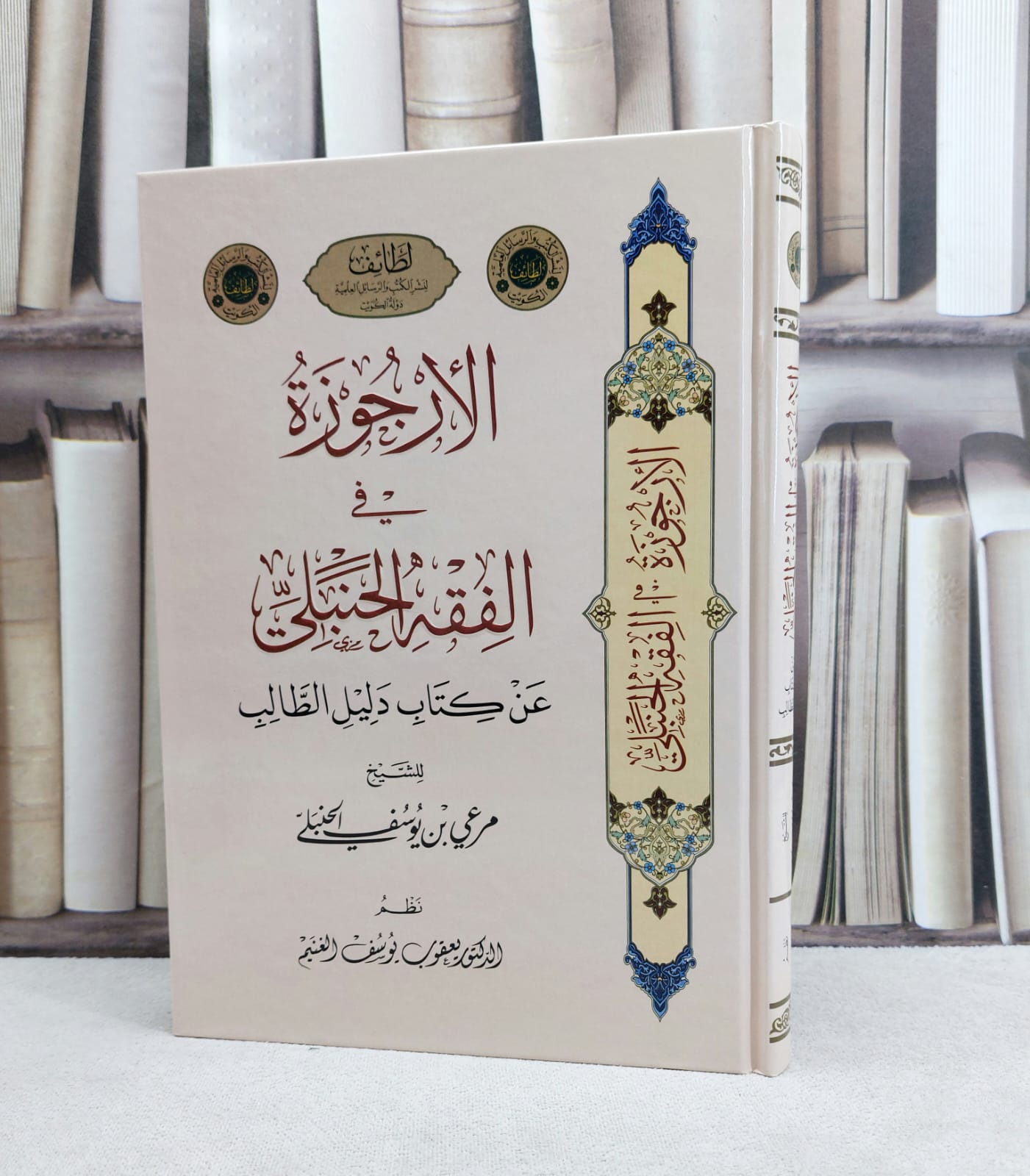 الارجوزة في الفقه الحنبلي عن كتاب دليل الطالب / تأليف : مرعي يوسف الحنبلي / نظم : يعقوب يوسف الغنيم - صورة 1