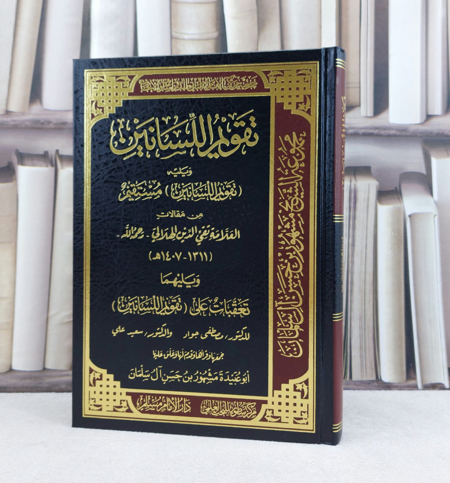 تقويم اللسانين / تأليف : تقي الدين الهلالي - مصطفى جواد - سعيد علي / تحقيق : مشهور حسن آل سلمان - صورة 1