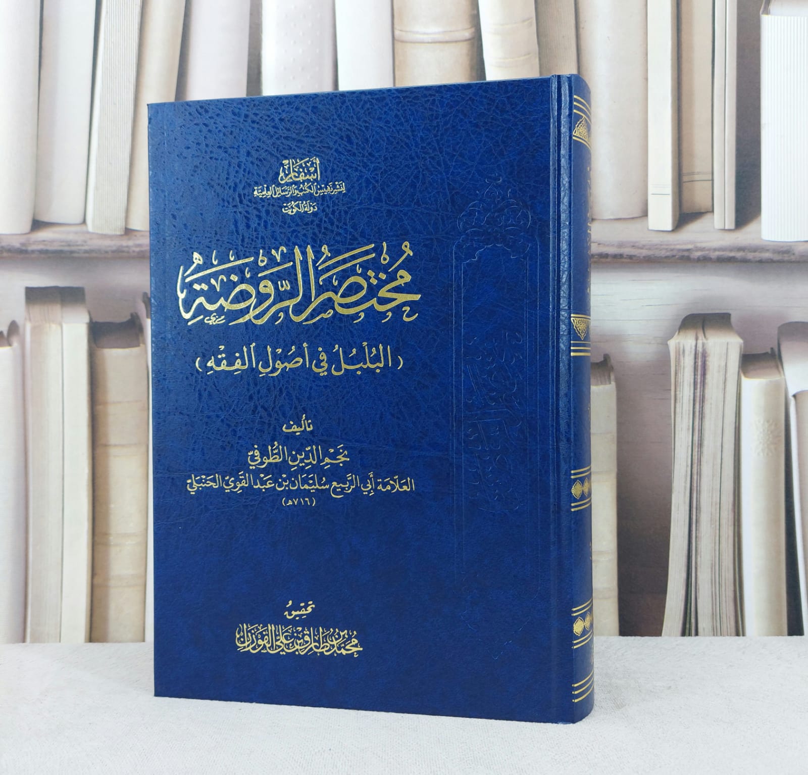 مختصر الروضة (روضة الناظر) البلبل في اصول الفقه مع (الحواشي والتعليقات ) / تأليف : نجم الدين سليمان بن عبد القوي الطوفي / تحقيق : محمد طارق الفوزان - صورة 1
