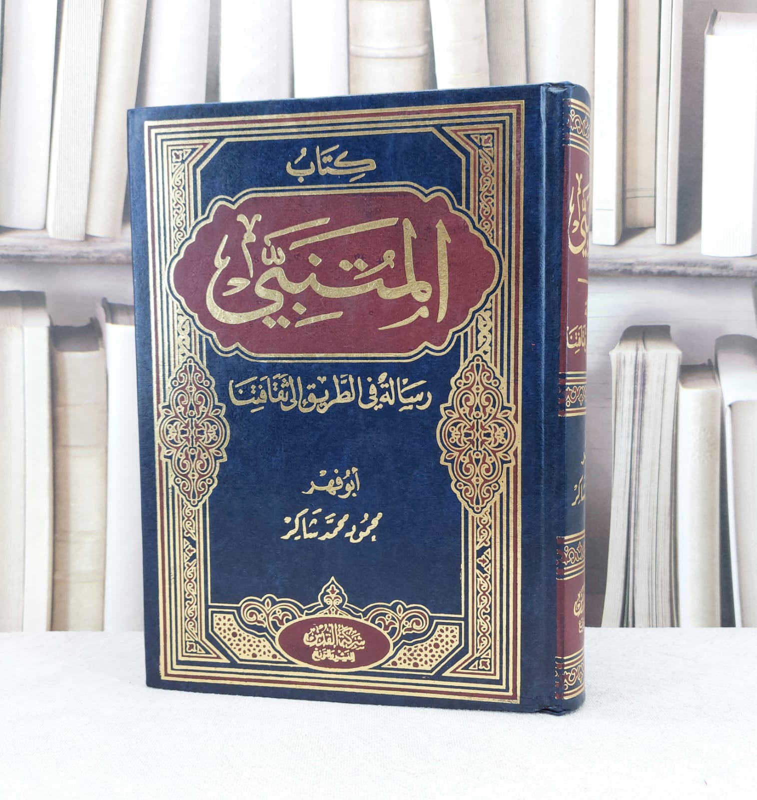 المتنبي ورسالة في الطريق الى ثقافتنا / تأليف محمود محمد شاكر - صورة 1