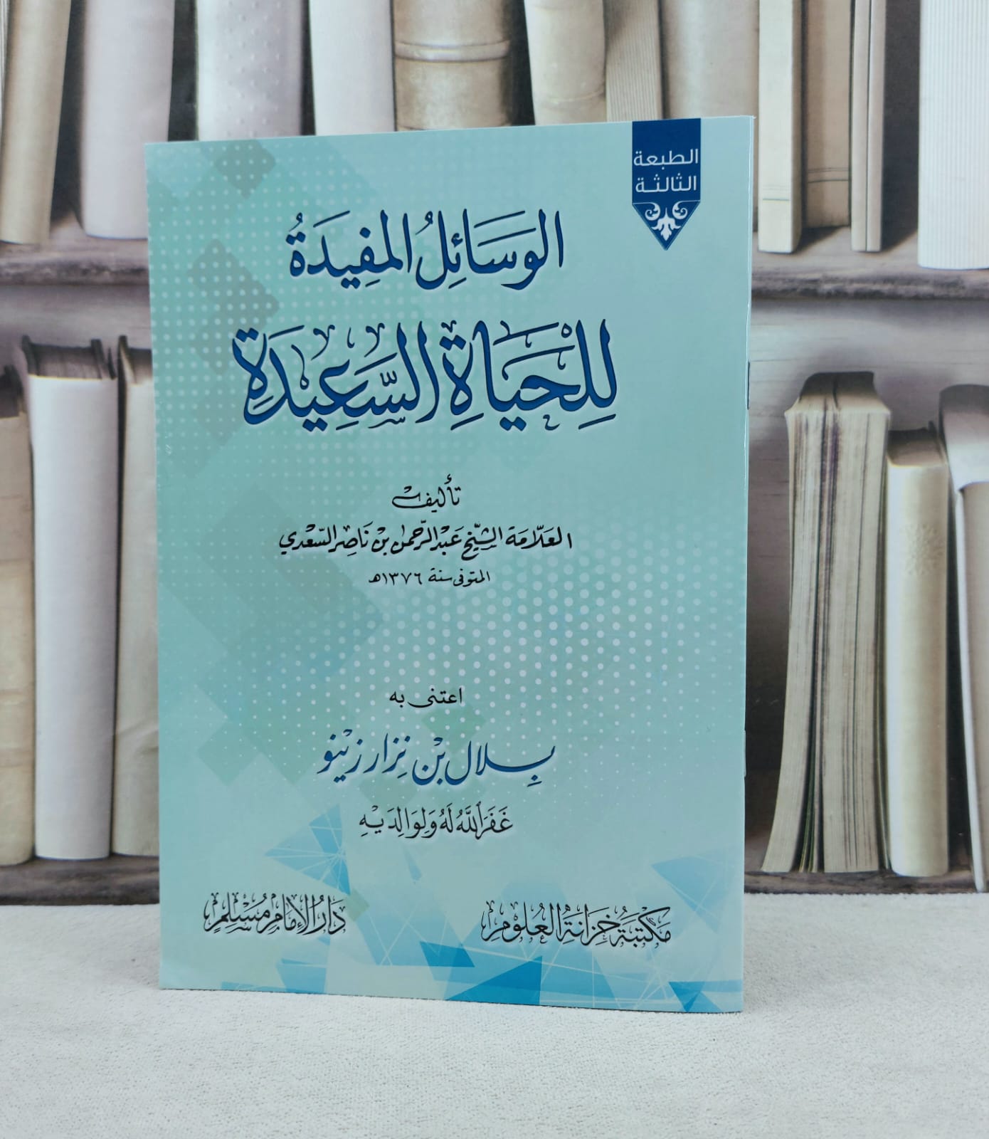 الوسائل المفيدة للحياة السعيدة / تأليف : عبد الرحمن ناصر السعدي / اعتنى به : بلال نزار زينو - صورة 1