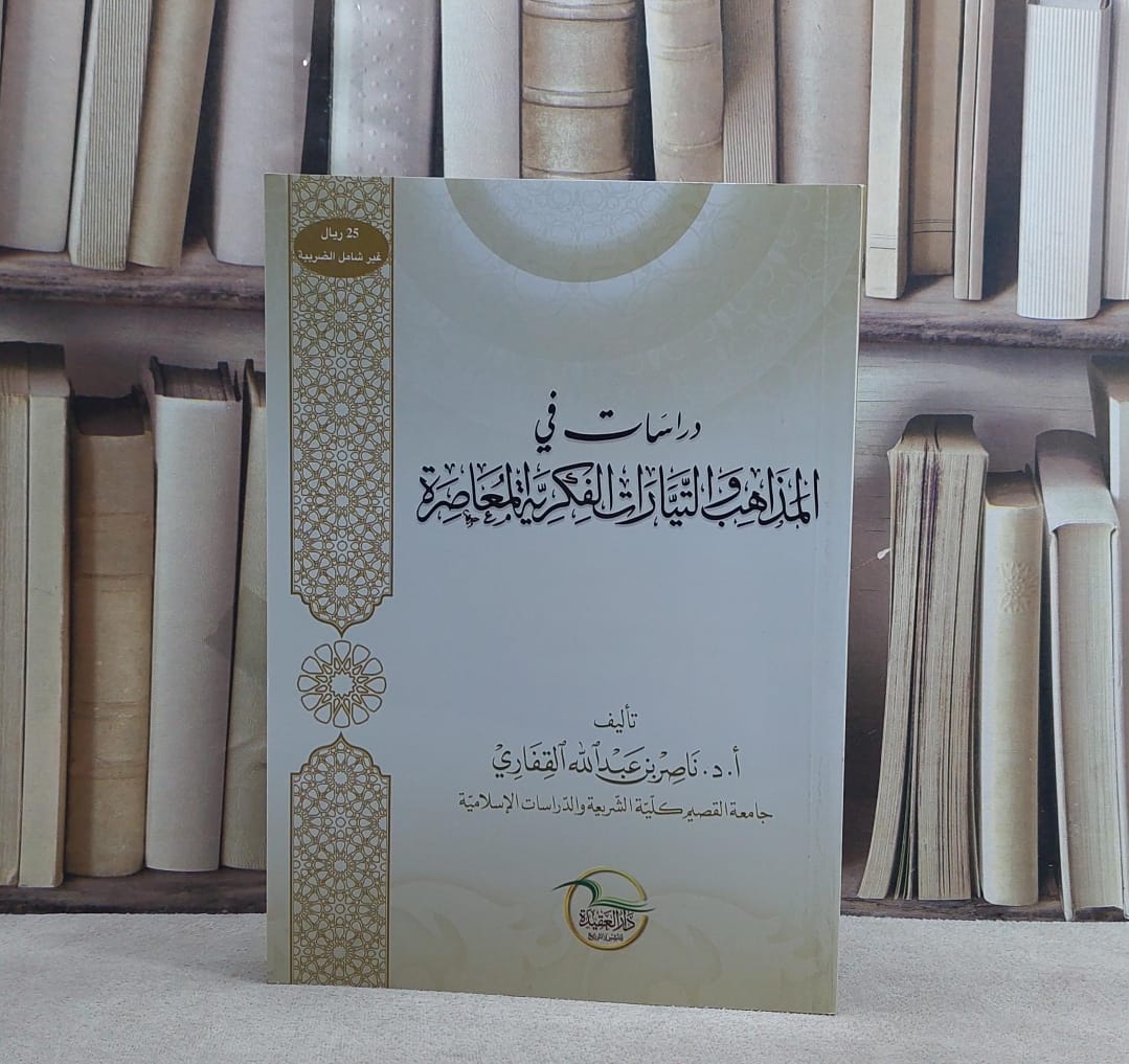 دراسات في المذاهب والتيارات الفكرية المعاصرة / ناصر عبد الله القفاري - صورة 1