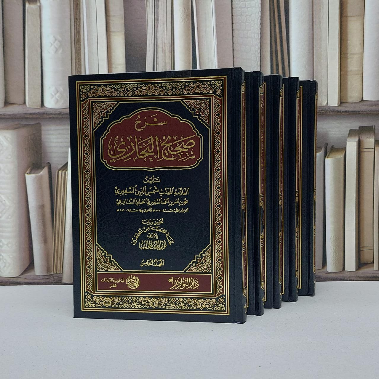 شرح صحيح البخاري 1/5 / شمس الدين السفيري / تحقيق - نور الدين طالب - صورة 1