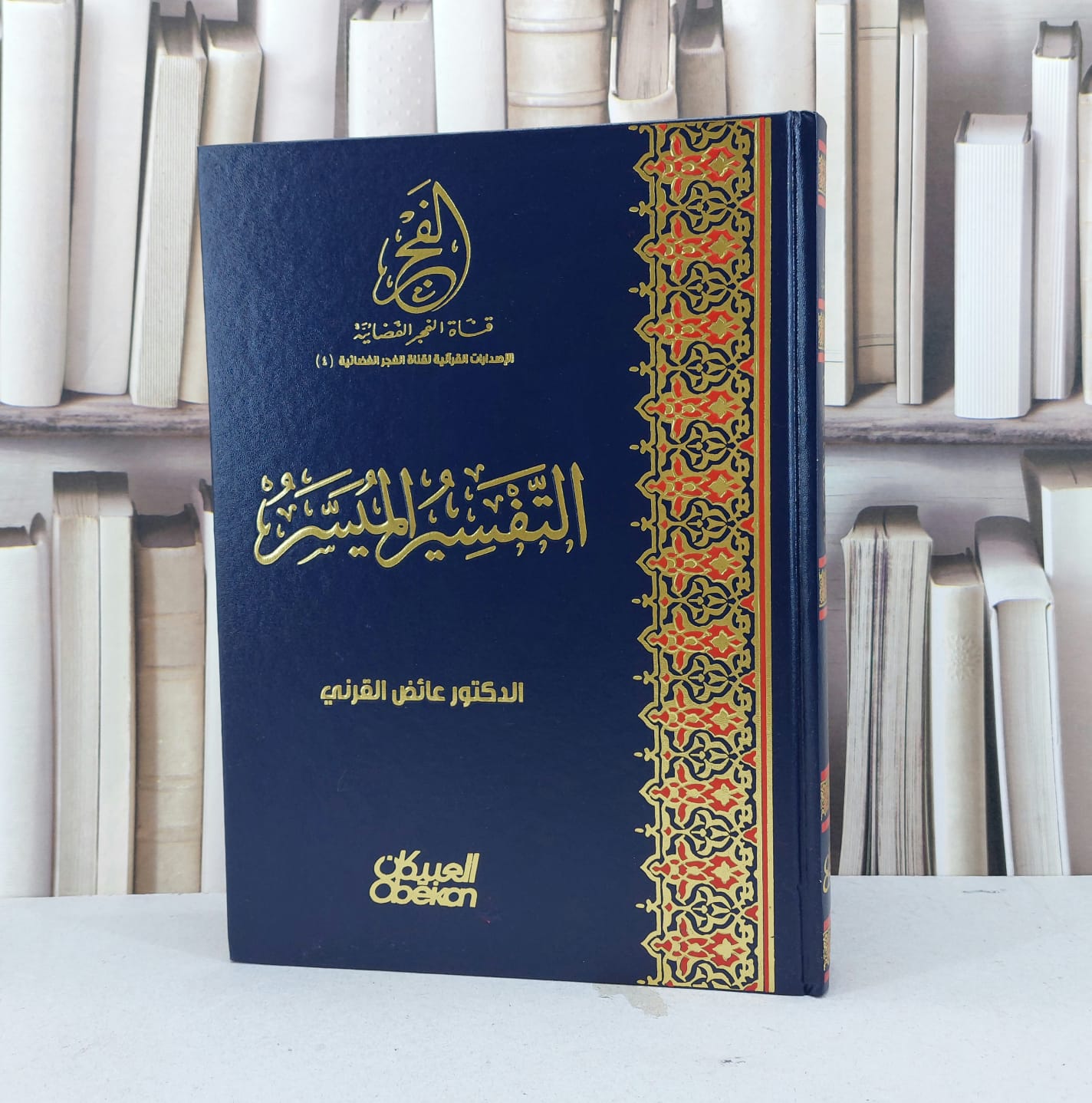 التفسير الميسر  / عائض عبد الله القرني - صورة 1