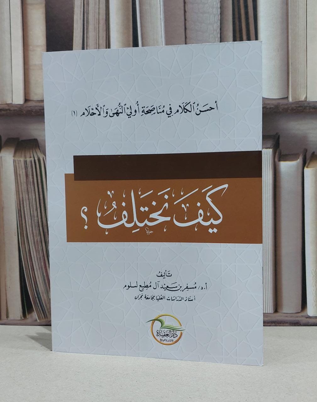كيف نختلف ؟ / مسفر سعيد آل مطيع لسلوم - صورة 1