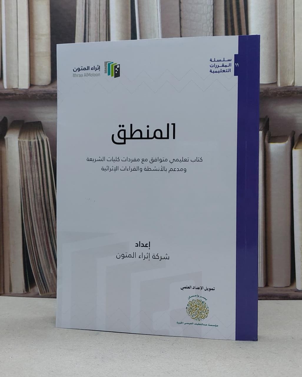 المنطق (اثراء المتون) / إعداد شركة المتون  - صورة 1