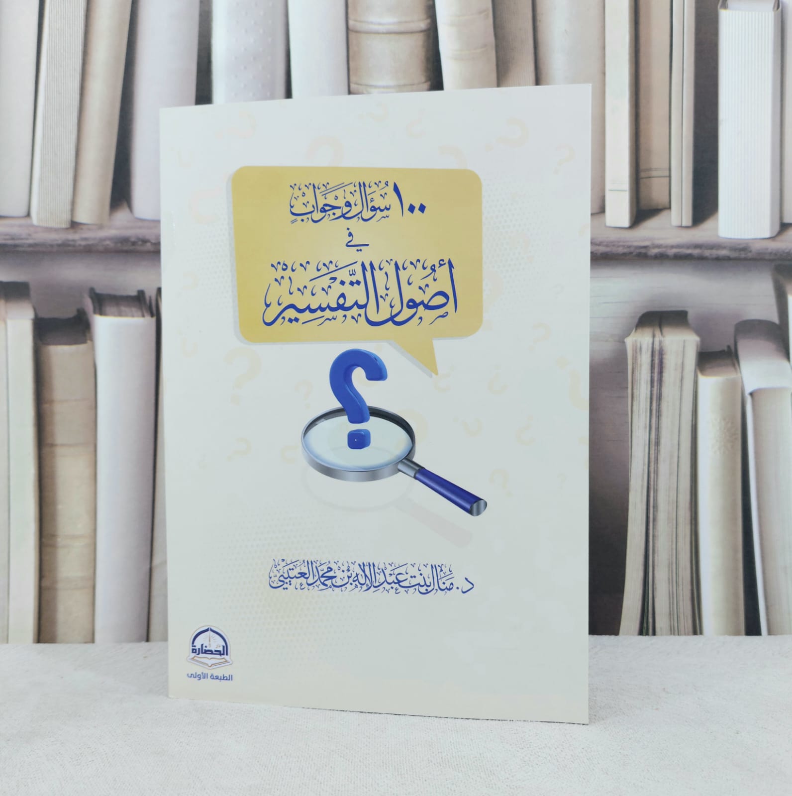 100سؤال وجواب في اصول التفسير / تأليف سالم باشميل - صورة 1