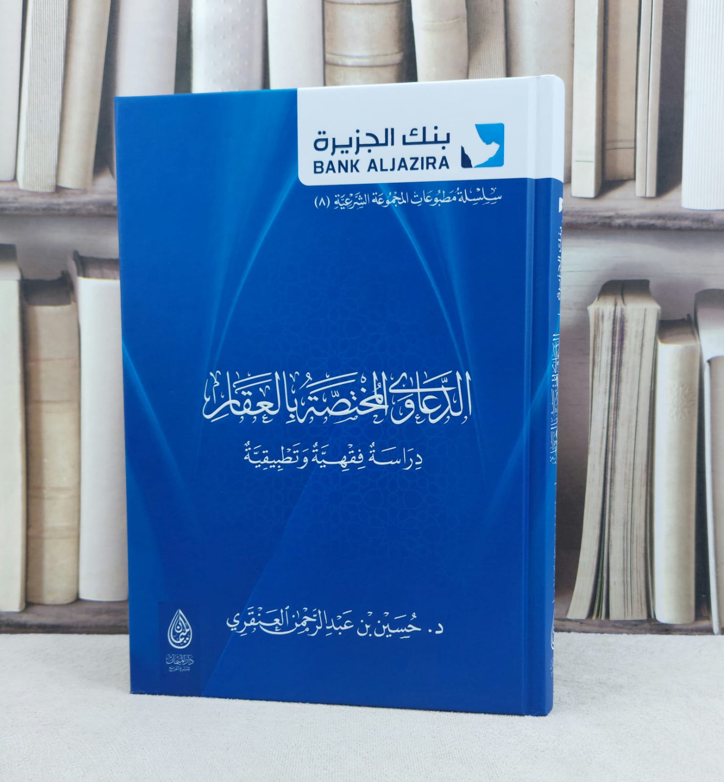 الدعاوى المختصة بالعقار دراسة فقهية وتطبيقية / تأليف : حسين عبد الرحمن العنقري - صورة 1