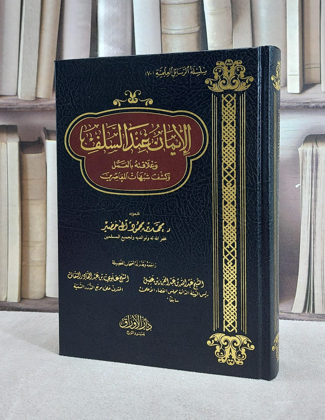 الايمان عند السلف وعلاقتة بالعمل وكشف شبهات المعاصرين / تأليف محمد محمود آل خضير - صورة 1