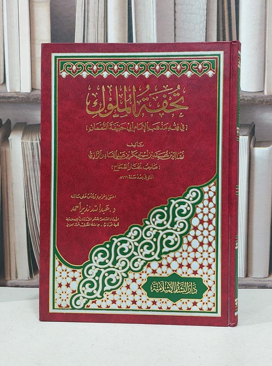 تحفة الملوك / محمد الرازي - صورة 1