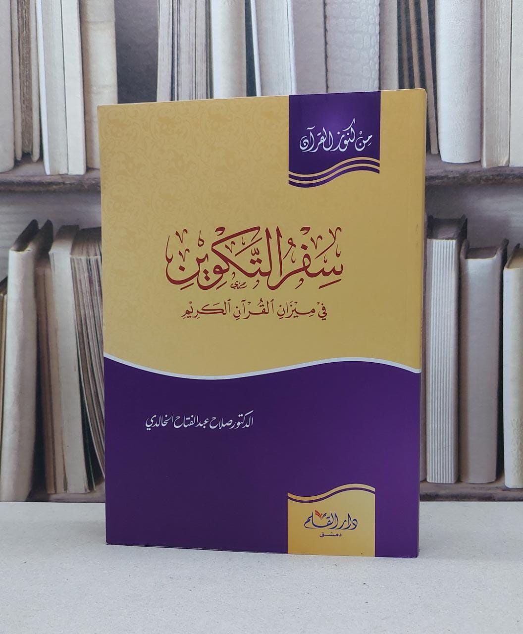 سفر التكوين في ميزان القرآن / صلاح عبد الفتاح الخالدي - صورة 1